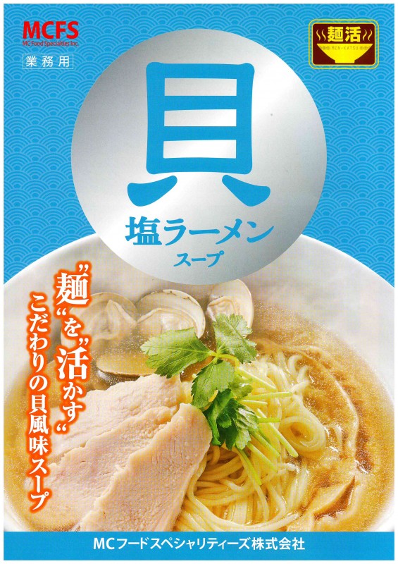 【麺活 塩ラーメンスープ貝　500g×10】　業務用塩ラーメンスープ