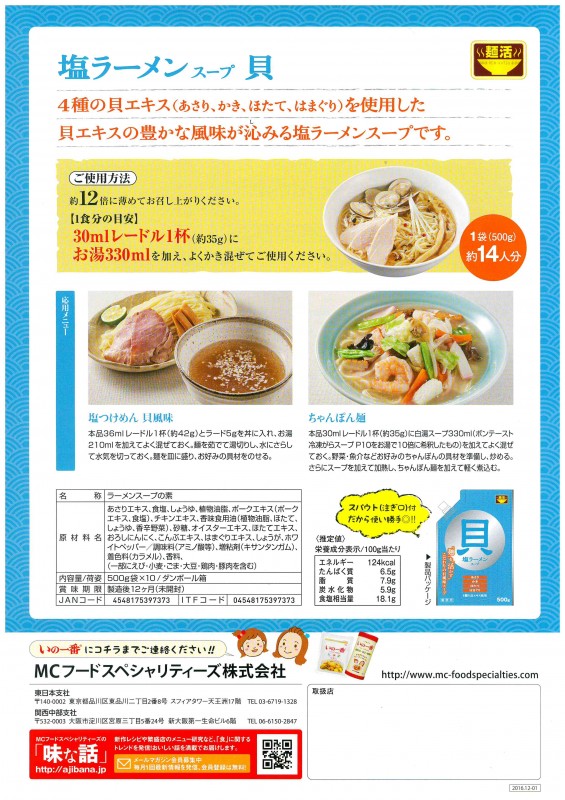 【麺活 塩ラーメンスープ貝　500g×10】　業務用塩ラーメンスープ