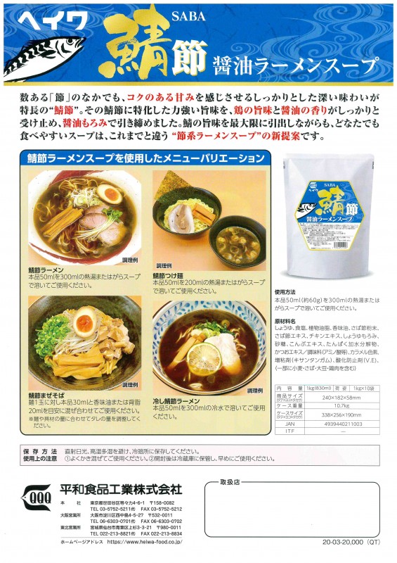 平和食品工業【鯖節醤油ラーメンスープ】1kg×10袋