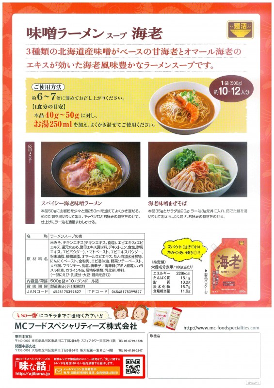 【麺活 味噌ラーメンスープ海老　500g×10】　業務用味噌ラーメンスープ