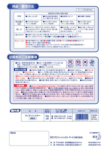 花王【キッチンハイター 業務用　5kg】　厨房除菌・漂白剤