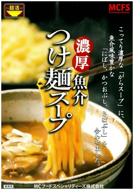 【麺活　濃厚魚介　つけ麺スープ　800g×10】
