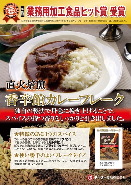 テーオー食品　【香辛館カレーフレーク　 1kg×12】業務用カレー