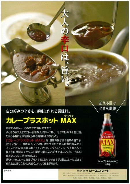 GSフード【カレープラスホットMAX　480g×12】　ジーエスフード業務用調味料