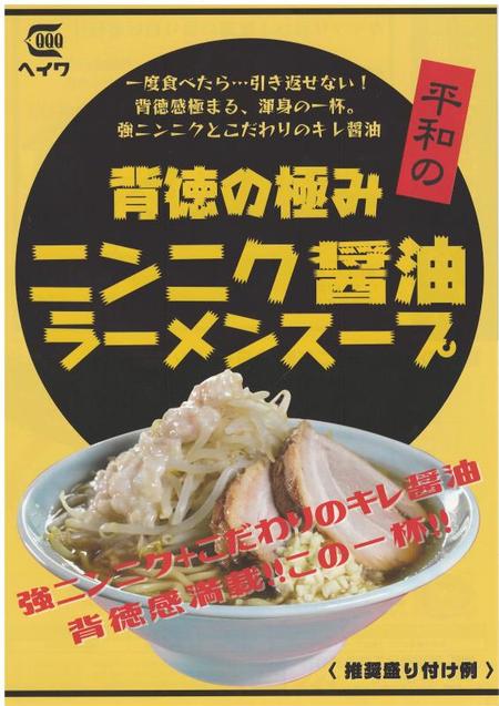 平和食品工業【背徳の極みニンニク醤油ラーメンスープ】1kg×10袋
