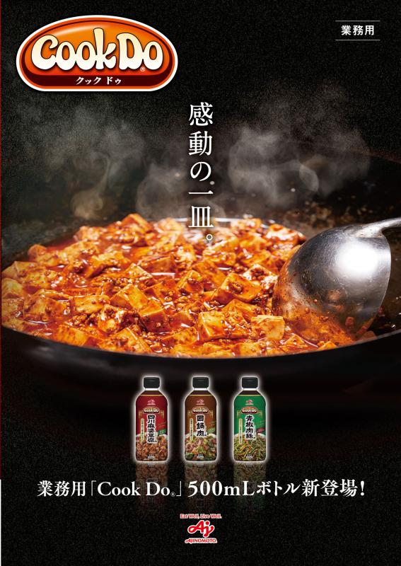 味の素【「Cook Do®」青椒肉絲用500mlボトル×6×2】 | 業務用調味料 ラーメンの老舗卸問屋 足立商店